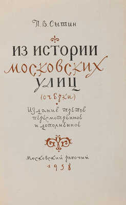 Сытин П.В. Из истории московских улиц (очерки) / Изд. 3-е, пересмотр. и доп. М.: Московский рабочий, 1958.